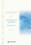 新?代精神文明建?系??【電子書籍】[ 解?霞 等 ]