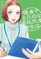 健康で文化的な最低限度の生活（４）【期間限定　無料お試し版】