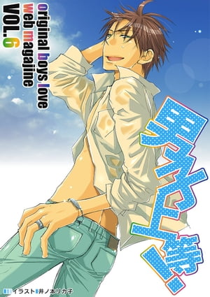 男子上等！6【電子書籍】[ 朱央晴美 ]