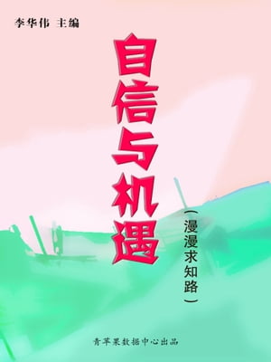 自信与机遇（漫漫求知路）【電子書