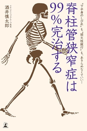 脊柱管狭窄症は99％完治する “下半身のしびれ”も“間欠性跛行”も、あきらめなくていい！