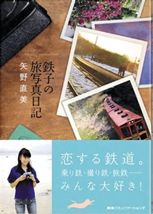 鉄子の旅写真日記【電子書籍】[ 矢野直美 ]