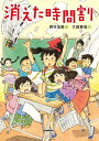 消えた時間割【電子書籍】[ 西村友里 ]