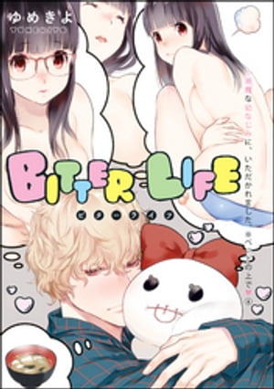 小悪魔な幼なじみに、いただかれました。※ベッドの上で（分冊版） 【第4話】 BITTER LIFE