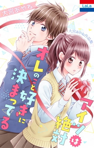 大宮あやね作品集「アイツは絶対オレのこと好きに決まってる」 1