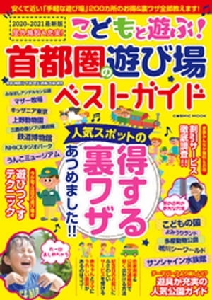 こどもと遊ぶ！首都圏の遊び場ベストガイド