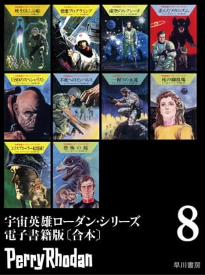 宇宙英雄ローダン・シリーズ電子書籍版〔合本8〕【電子書籍】[ クルト マール┴クルト ブラント┴ウィリアム フォルツ┴K H シェール┴クラーク ダールトン ]