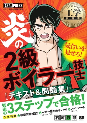 工学教科書 炎の2級ボイラー技士 テキスト＆問題集【電子書籍】[ 石原鉄郎 ]