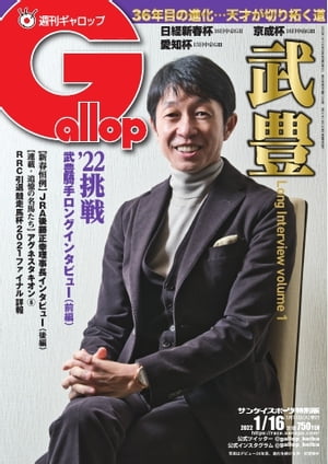 週刊Gallop 2022年1月16日号【電子書籍】