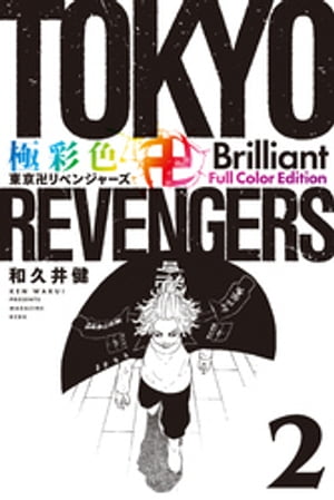 極彩色　東京卍リベンジャーズ　Ｂｒｉｌｌｉａｎｔ　Ｆｕｌｌ　Ｃｏｌｏｒ　Ｅｄｉｔｉｏｎ（２）