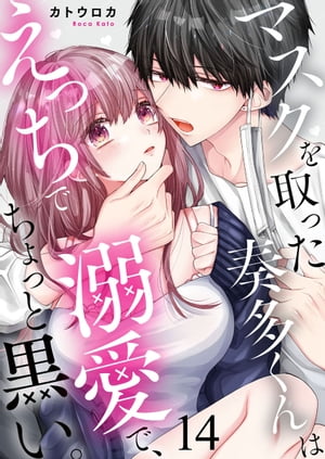 マスクを取った奏多くんはえっちで溺愛で ちょっと黒い 14【電子書籍】[ カトウロカ ]