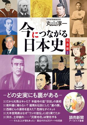 今につながる日本史　完全版１　ーどの史実にも裏があるー（読売新聞アーカイブ選書）