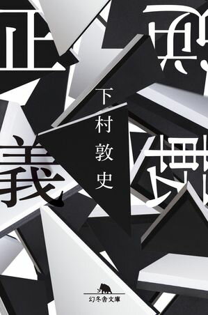 下村敦史