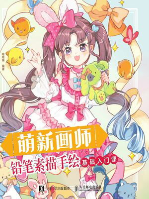萌新画? ??素描手?基?入??【電子書籍】