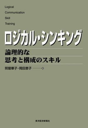 ロジカル・シンキング 論理的な思考と構成のスキル