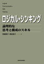 ロジカル・シンキング論理的な思考と構成のスキル【電子書籍】[ 照屋華子 ]