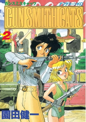 GUN SMITH CATS（2）【電子書籍】[ 園田健一 ]