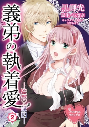 楽天楽天Kobo電子書籍ストア義弟の執着愛ー監禁×虜囚ー2【電子書籍】[ 黒岬光 ]