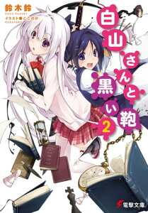 白山さんと黒い鞄2【電子書籍】[ 鈴木　鈴 ]