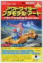 アウトサイダー プラモデル アートーアオシマ文化教材社の異常な想像力ー【電子書籍】 有田シュン