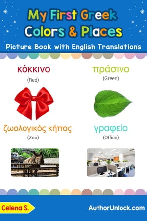 My First Greek Colors & Places Picture Book with English Translations