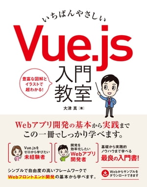 いちばんやさしい Vue.js 入門教室