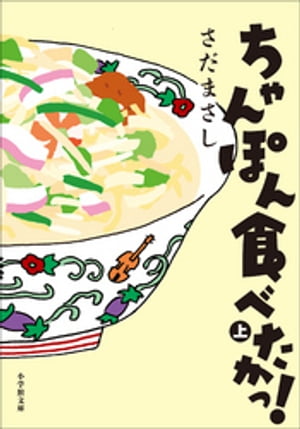 ちゃんぽん食べたかっ！ 上【電子書籍】[ さだまさし ]