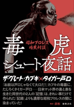 毒虎シュート夜話　昭和プロレス暗黒対談【電子書籍】[ ザ・グレート・カブキ ] - 楽天Kobo電子書籍ストア