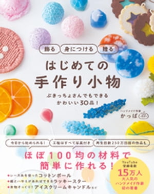 飾る 身につける 贈る はじめての手作り小物 - ぶきっちょさんでもできる かわいい30品！ -