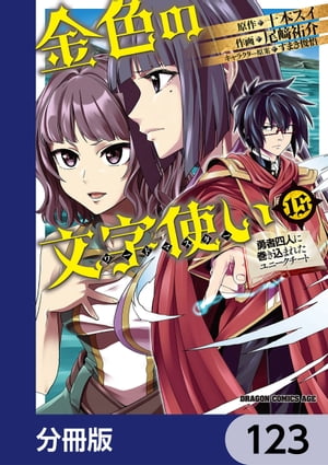 金色の文字使い　ー勇者四人に巻き込まれたユニークチートー【分冊版】　123