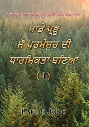 ਸਾਡੇ ਪ੍ਰਭੂ ਜੋ ਪਰਮੇਸ਼ੁਰ ਦੀ ਧਾਰਮਿਕਤਾ ਬਣਿਆ (I) - ਪਰਮੇਸ਼ੁਰ ਦੀ ਧਾਰਮਿਕਤਾ ਜੋ ਰੋਮੀਆਂ ਵਿੱਚ ਪ੍ਰਗਟ ਹੋਈ