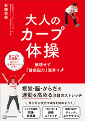 大人のカープ体操　無理せず「健康脳力」滝昇り【電子書籍】[ 石橋秀幸 ]