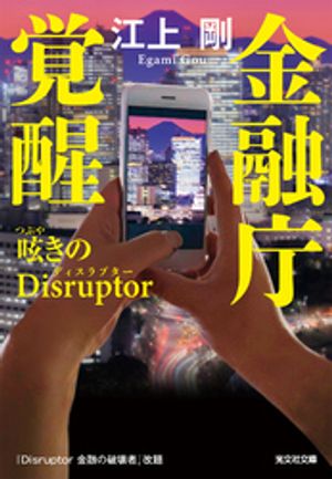 金融庁覚醒　呟きのDisruptor（ディスラプター）