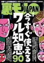今すぐ使えるワル知恵90★パチンコって時間がないときに限って出ると思いません?★お嬢様は庶民的なエスコートにグッとくるそうだ★大阪発。チェンジ料金狙いの悪徳デ【電子書籍】