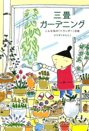 三畳ガーデニング ~こんなわたしのベランダー日誌~
