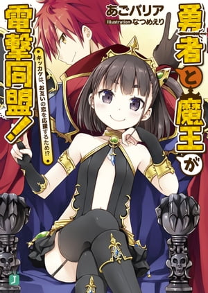 勇者と魔王が電撃同盟!