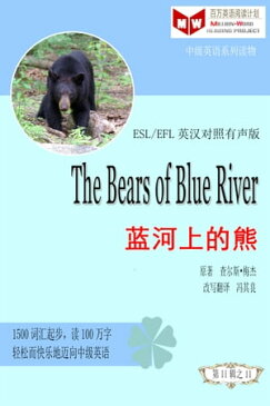 The Bears of Blue River?河上的熊(ESL/EFL英??照?体版)【電子書籍】[ Qiliang Feng ]