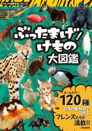 ぶったまげ！けもの大図鑑【電子書籍】[ ハッピーライフ研究会 ]