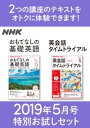 NHK おもてなしの基礎英語 英会話タイムトライアル 特別お...