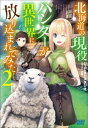 北海道の現役ハンターが異世界に放り込まれてみた 2【電子書籍】[ ジュピタースタジオ ]