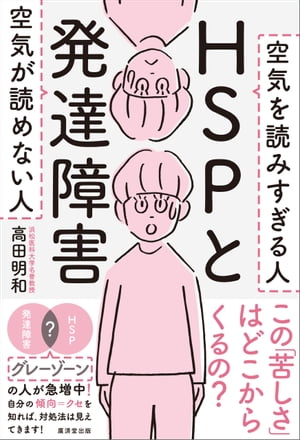 HSPと発達障害