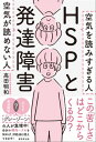 HSPと発達障害 空気が読めない人 空気を読みすぎる人【電子書籍】[ 高田明和 ]