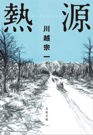 熱源【電子書籍】[ 川越宗一 ]