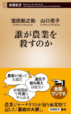 誰が農業を殺すのか（新潮新書）