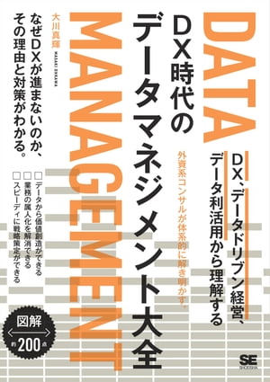 DX時代のデータマネジメント大全 DX、データドリブン経営、データ利活用から理解する