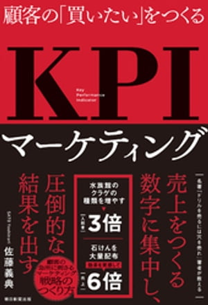 顧客の「買いたい」をつくる　KPIマーケティング