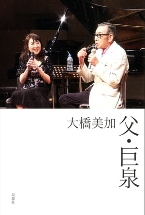 父・巨泉【電子書籍】[ 大橋美加 ]