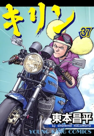 キリン 37 【電子書籍】[ 東本昌平 ]