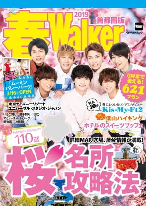 ＜p＞※P118-127 Kis-My-Ft2インタビューの写真は掲載しておりません。2月からGWまで使える春のおでかけ情報を掲載した「春Walker首都圏版2019」。表紙は人気グループ「Kis-My-Ft2（キスマイフットツー）」がメンバー全員で登場！ メイン特集は、「桜まつり＆名所お花見攻略法」。混み合う桜の人気スポットをエリア別に紹介。全スポットに、行き方、観方、帰り方など詳細な攻略法が入り、充実のお花見データと園内マップで、桜の位置が一目瞭然！花見の前後に立ち寄れるグルメ情報も満載。ほか、芝桜やチューリップなど、春の花畑情報も。「新名所注目度ランキングBEST10」では、19年3/16（土）オープンのムーミンのテーマパーク「ムーミンバレーパーク」（埼玉県飯能市）など、春の新名所を編集部によるランキング形式で掲載。また、18年11月にオープンの「メッツァビレッジ」などオープンして間もない新スポットは、オープン後の体験レポートを掲載する。「東京ディズニーリゾート」、「ユニバーサル・スタジオ・ジャパン」の春ニュースも掲載。さらに、ジャンルごとに春のイベントを掲載した「春のイベントカレンダー」、子供とらくらく登れる「低山ハイキング」、インスタ映えする「ホテルの春スイーツブッフェ」、いちご狩り、潮干狩り、BBQなどの「春のおでかけカタログ」と、盛りだくさんの内容だ。今年の春は「春Walker」をフル活用して、誰よりも楽しく遊びまわろう！※掲載情報は19年1/30時点のものであり、施設の都合により内容・休み・営業時間が変更になる場合があります。クーポン・応募券は収録しておりません。一部記事・写真は掲載していない場合があります。＜/p＞画面が切り替わりますので、しばらくお待ち下さい。 ※ご購入は、楽天kobo商品ページからお願いします。※切り替わらない場合は、こちら をクリックして下さい。 ※このページからは注文できません。