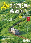 旅と鉄道 2019年増刊6月号 北海道の鉄道旅 2019夏【電子書籍】